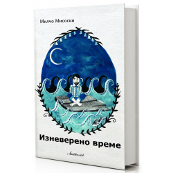 Изневерено време